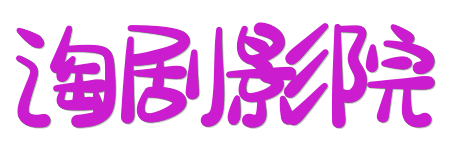 淘剧影院- 4K蓝光原画质感影库 | 2026年度极致HDR观影体验